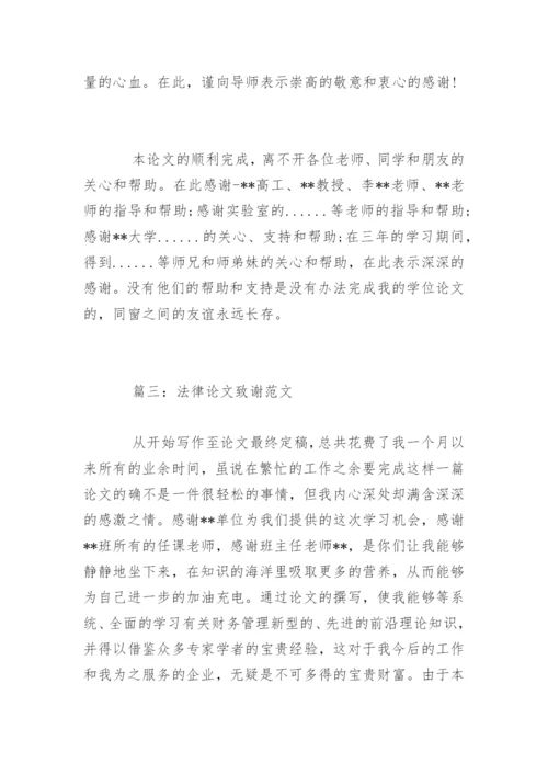 法律论文致谢.docx