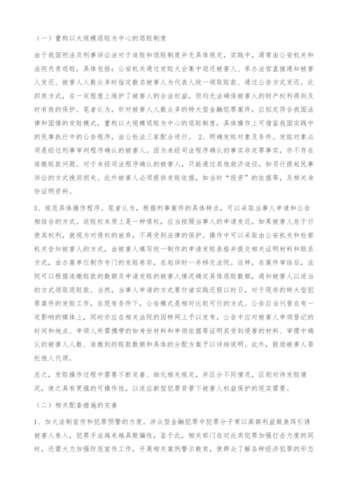 涉众型金融犯罪被害人权益之救济.docx