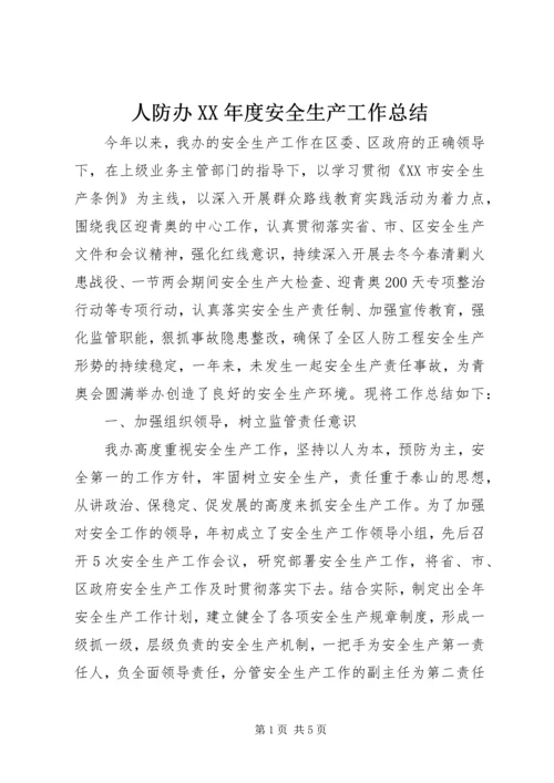 人防办某年度安全生产工作总结.docx