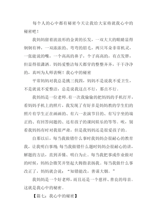 我心中的秘密作文400字.docx