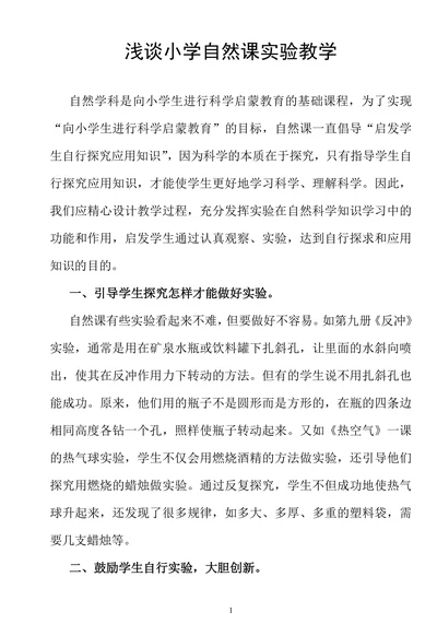 浅谈小学自然课实验教学