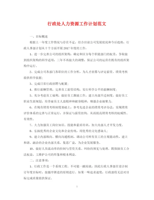 精编之行政处人力资源工作计划范文.docx