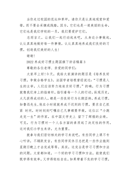 2022养成好习惯主题国旗下讲话稿8篇.docx