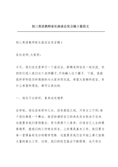 初三英语教师家长座谈会发言稿3篇范文.docx