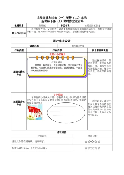 统编版小学道德与法治一年级上册第二单元《过好校园生活》作业设计