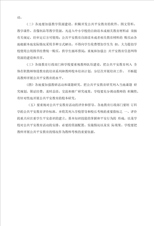 学习中小学公共安全教育指导纲要