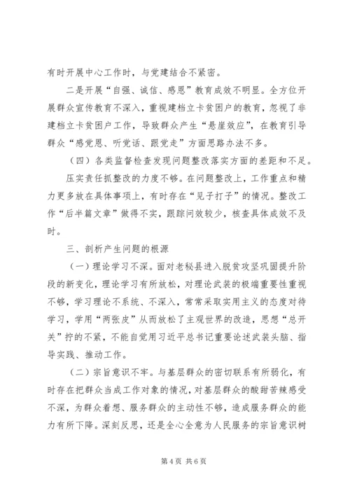 脱贫攻坚专项巡视整改专题民主生活会个人对照检查报告材料.docx