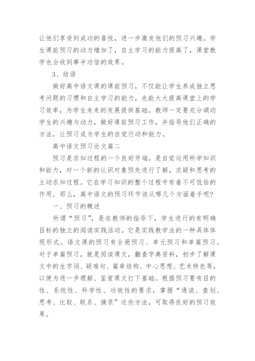 高中语文预习论文.docx