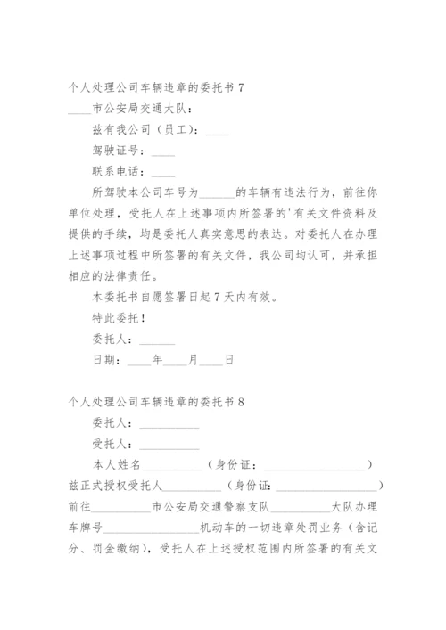 个人处理公司车辆违章的委托书.docx