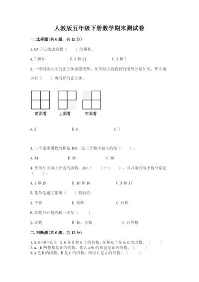 人教版五年级下册数学期末测试卷（考试直接用）.docx