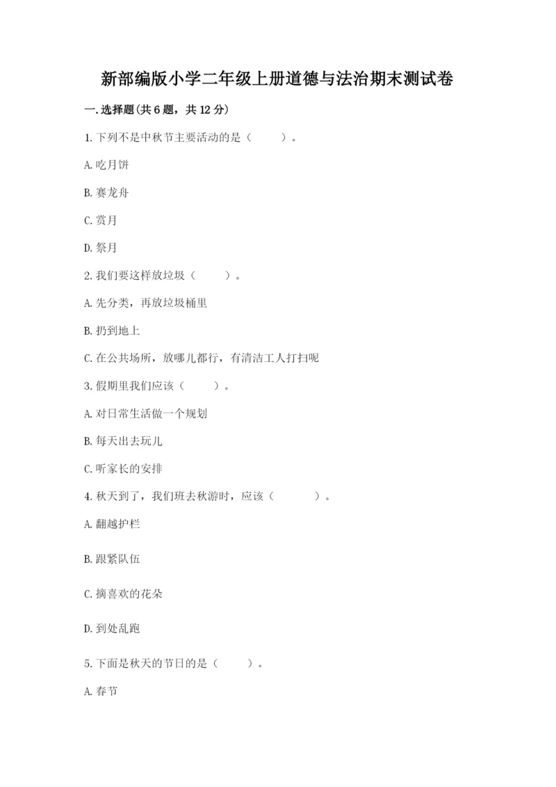 新部编版小学二年级上册道德与法治期末测试卷附答案【精练】.docx