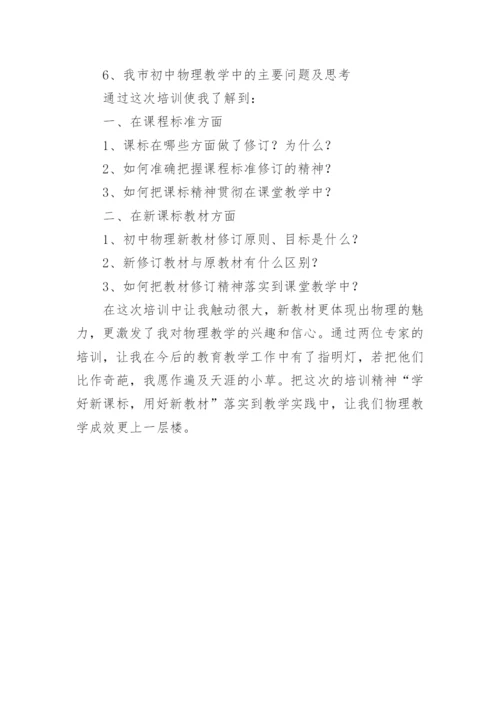 初中物理新教材培训心得体会.docx