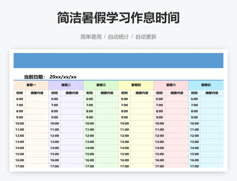 简洁暑假学习作息时间