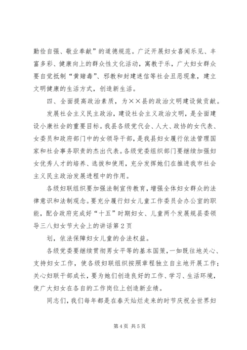 县委领导三八妇女节大会上的讲话 (5).docx