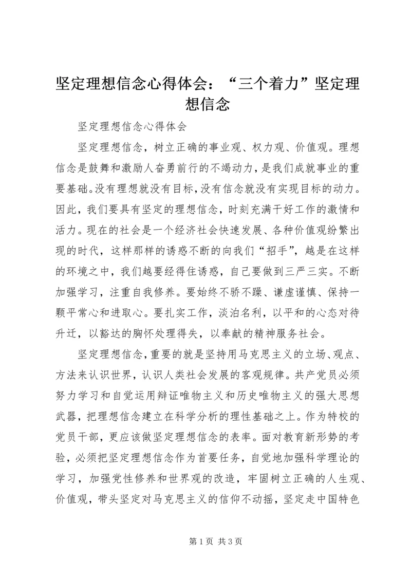 坚定理想信念心得体会：“三个着力”坚定理想信念 (2).docx