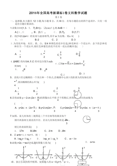 2016年全国高考新课标1卷文科数学试题及标准答案解析.docx