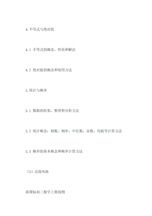 新课标初三数学上册提纲