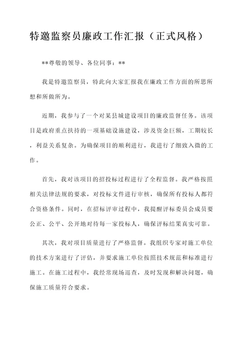 特邀监察员廉政工作汇报