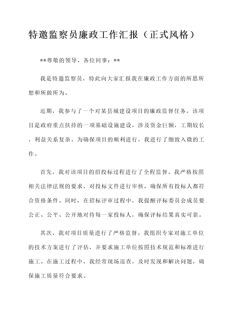 特邀监察员廉政工作汇报