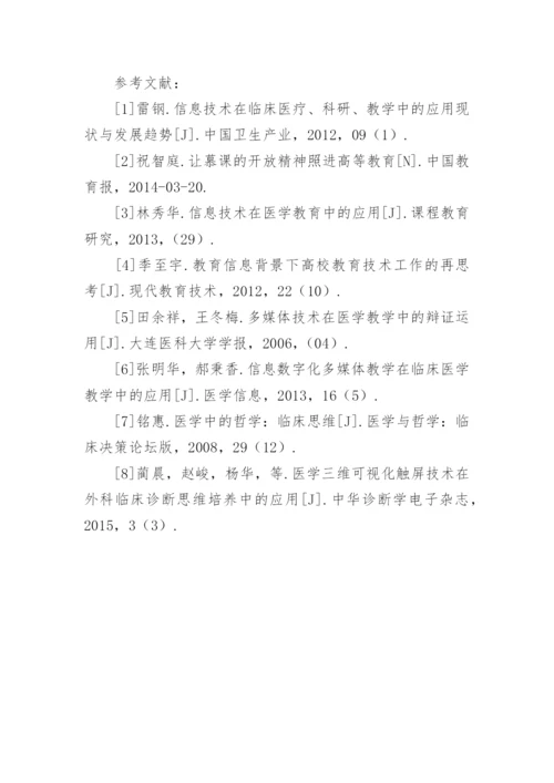 信息新技术推动临床医学教学改革的思考论文.docx