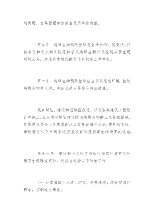 广东省病媒生物预防控制管理规定.docx