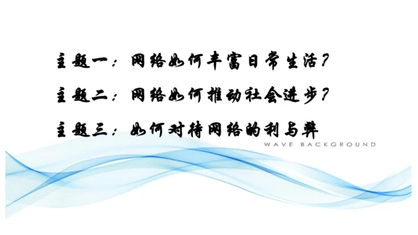 2.1网络改变世界主题式教学课件(共16张PPT)