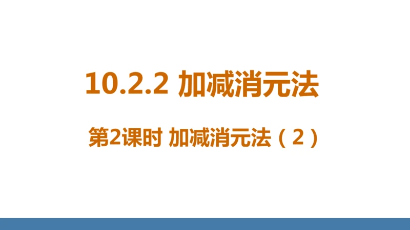 10.2.2 加减消元法 第2课时 课件（共17张PPT）