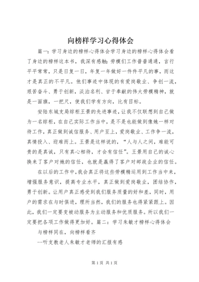 向榜样学习心得体会.docx