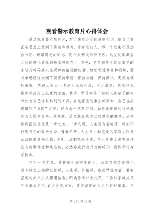 观看警示教育片心得体会_2 (5).docx