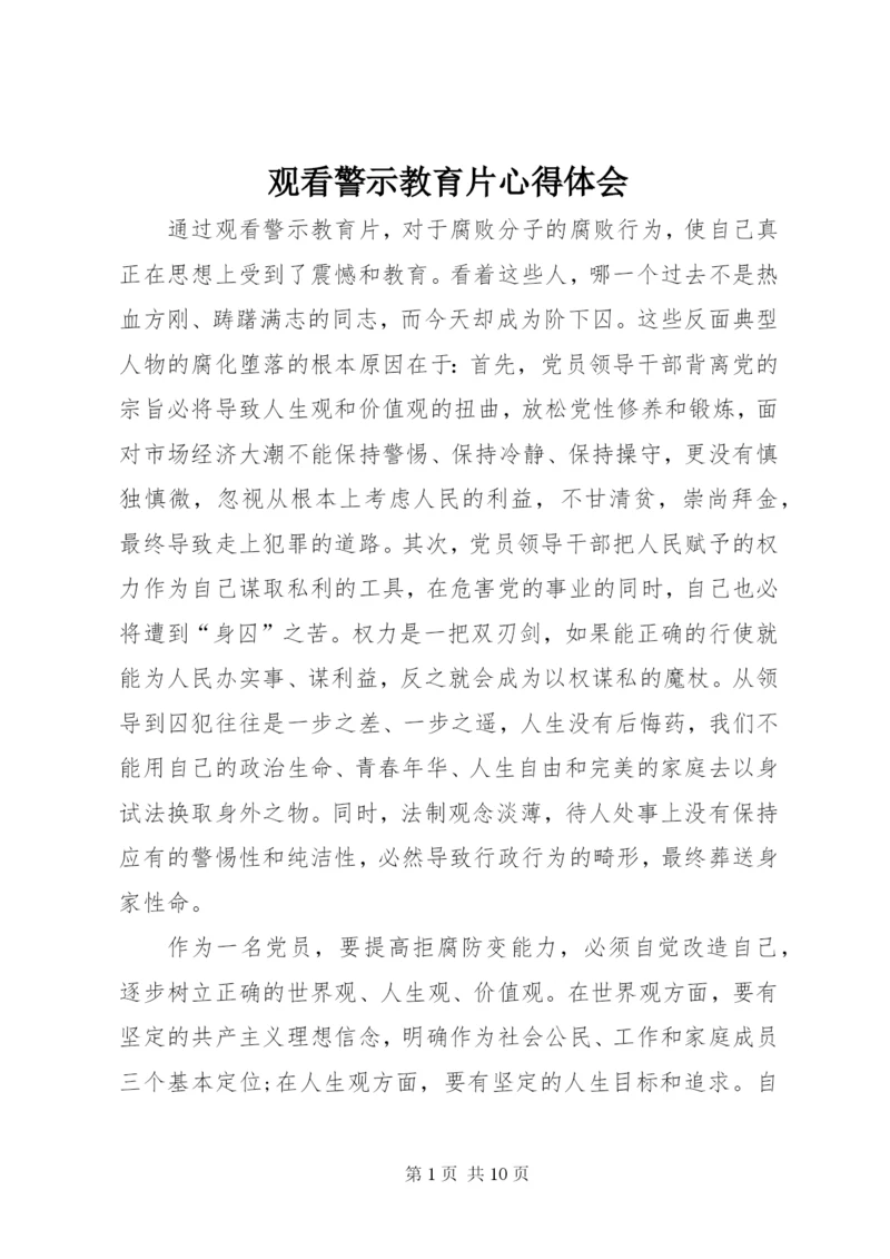 观看警示教育片心得体会_2 (5).docx