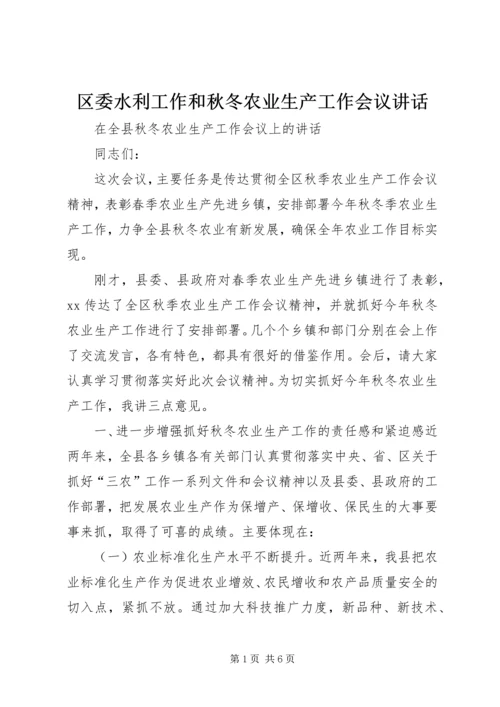 区委水利工作和秋冬农业生产工作会议讲话.docx