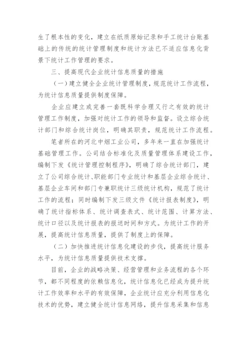 现代企业统计信息质量论文.docx