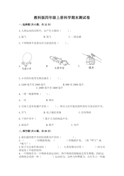 教科版四年级上册科学期末测试卷【模拟题】.docx