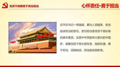 心怀责任勇于担当做合格党员党课党委PPT