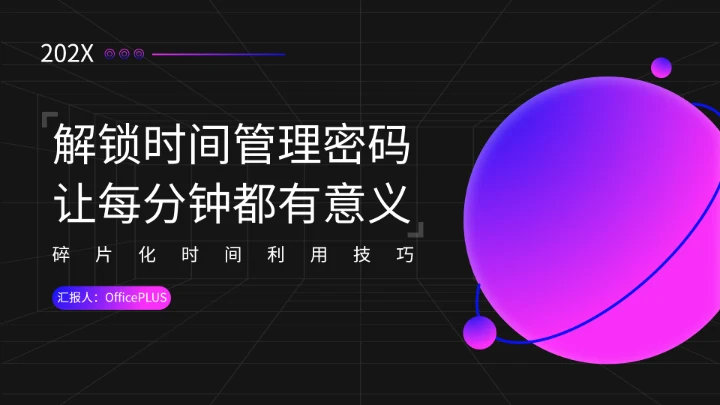 紫色商务风碎片化时间利用技巧PPT