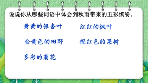 【同步课件】  6.秋天的雨   课件（2课时）