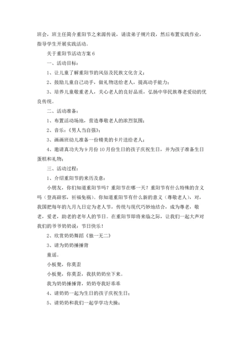 关于重阳节活动方案15篇.docx