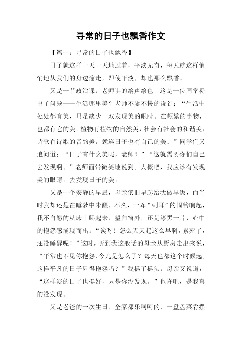 寻常的日子也飘香作文.docx