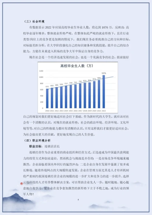 11页4500字连锁经营与管理专业职业生涯规划.docx