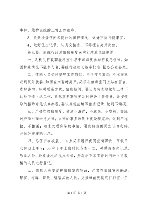 医院行政总值班制度[大全].docx