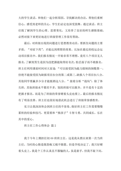 关于班主任工作心得体会范文10篇.docx