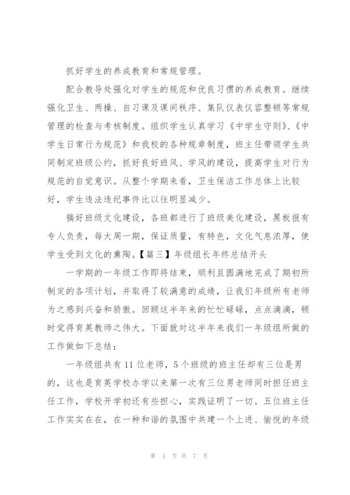 年级组长年终总结开头.docx