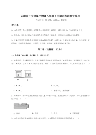 强化训练天津南开大附属中物理八年级下册期末考试章节练习练习题（含答案详解）.docx