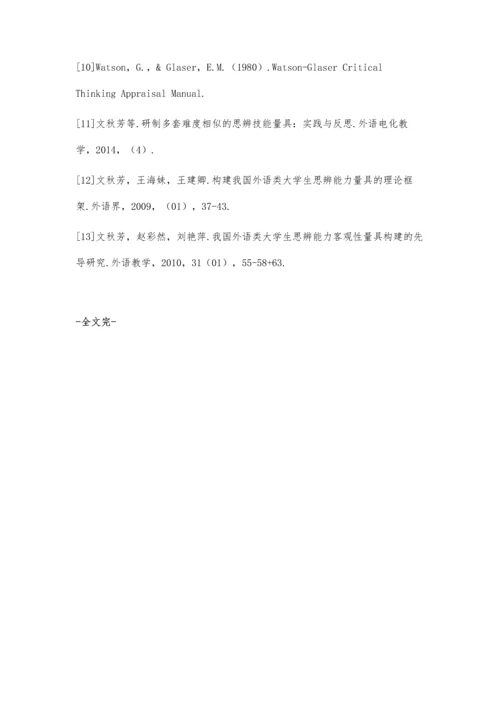 中国大学生读写活动中思辨能力相关性研究.docx