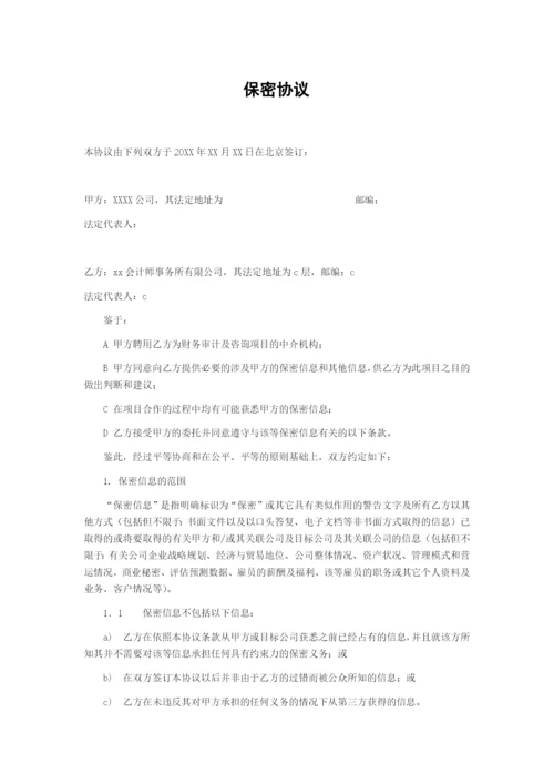 会计师事务所审计保密协议.docx