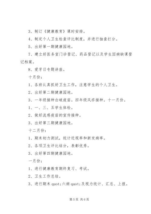 有关小学卫生工作计划.docx