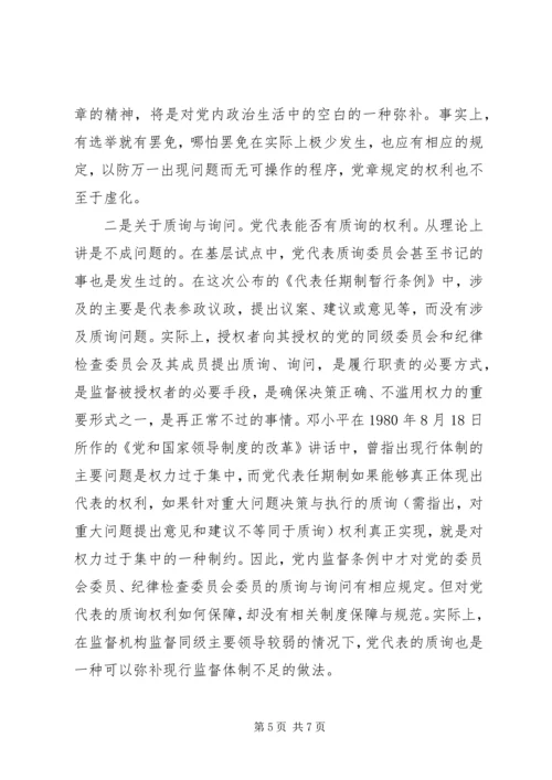 党代任期探索思考.docx