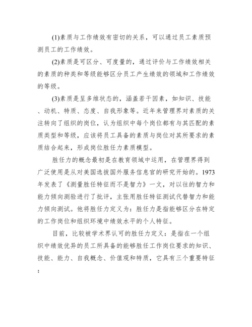 浅谈人力资源系统的岗位胜任力素质模型.docx