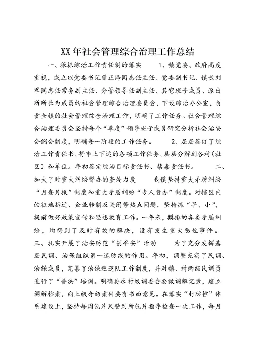 XX年社会管理综合治理工作总结 (8)