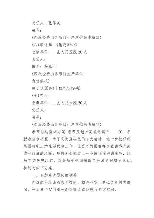 最新春节活动策划方案 春节策划方案设计(6篇).docx